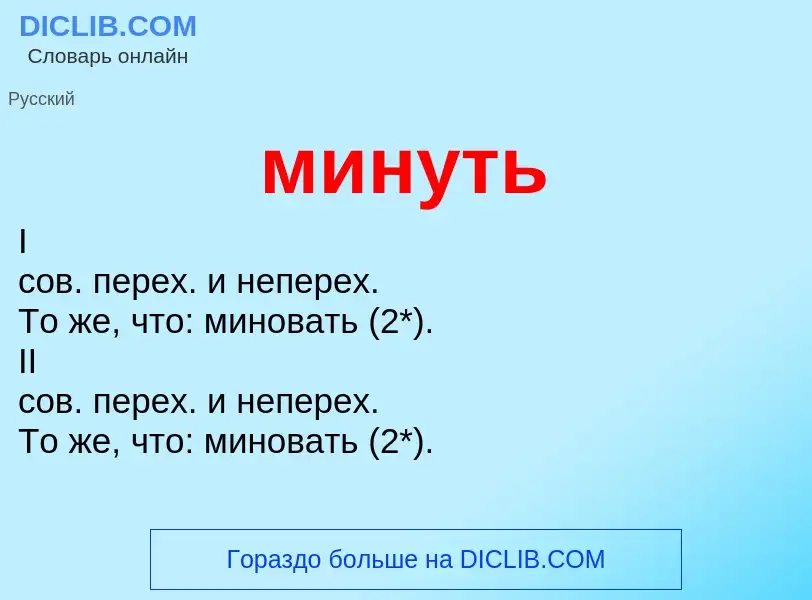 Что такое минуть - определение