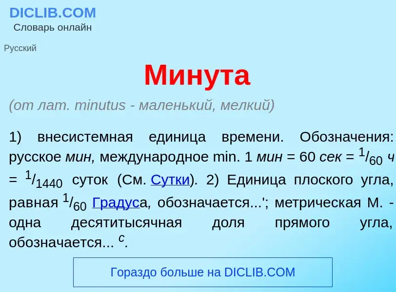 Что такое Мин<font color="red">у</font>та - определение