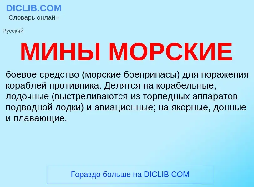 Что такое МИНЫ МОРСКИЕ - определение