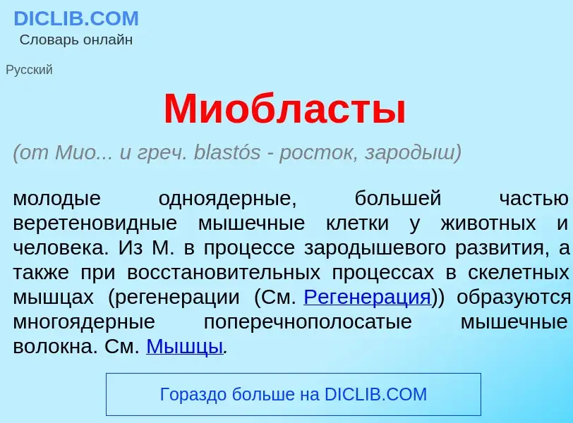 Что такое Миобл<font color="red">а</font>сты - определение