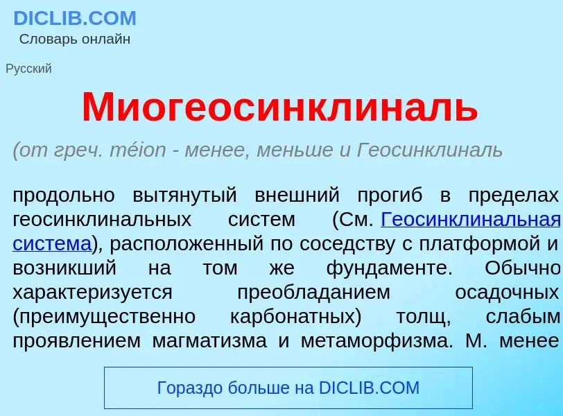 Qu'est-ce que Миогеосинклин<font color="red">а</font>ль - définition