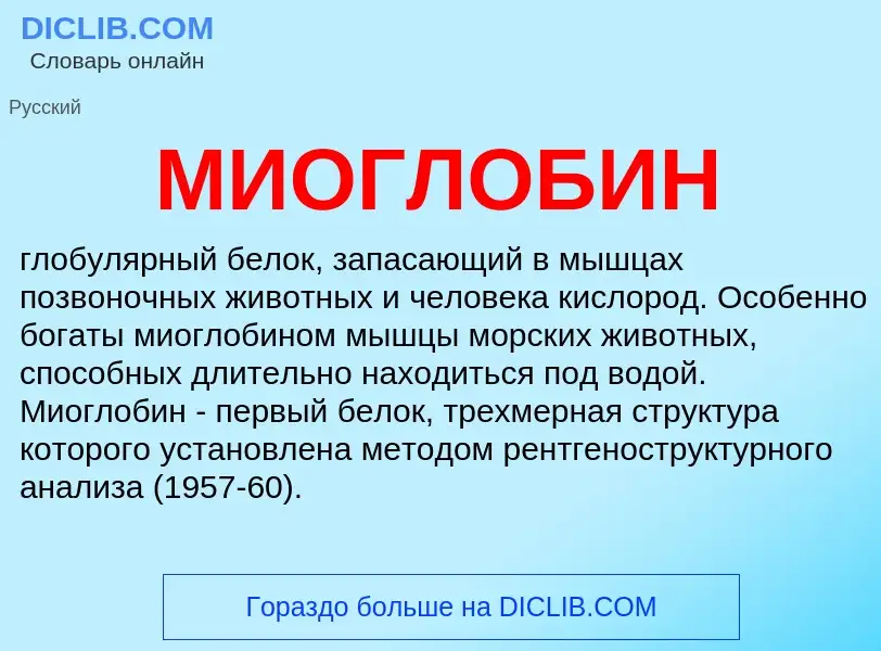 Was ist МИОГЛОБИН - Definition