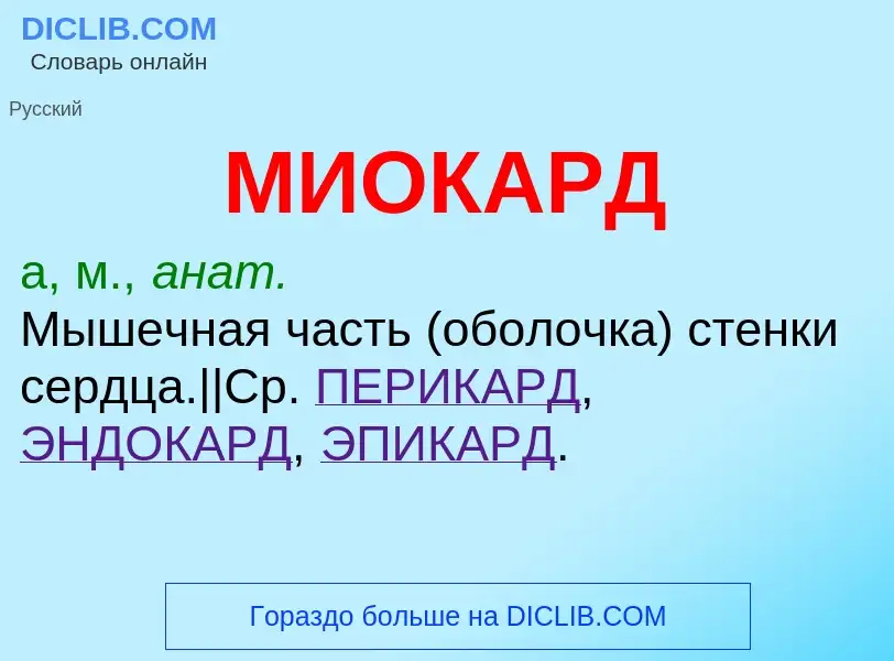 ¿Qué es МИОКАРД? - significado y definición