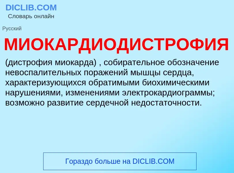 ¿Qué es МИОКАРДИОДИСТРОФИЯ? - significado y definición