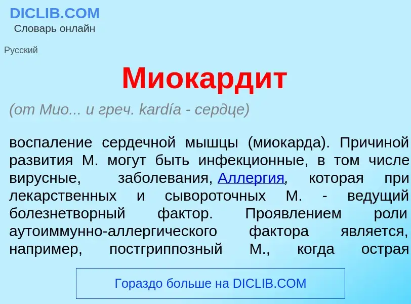 Was ist Миокард<font color="red">и</font>т - Definition