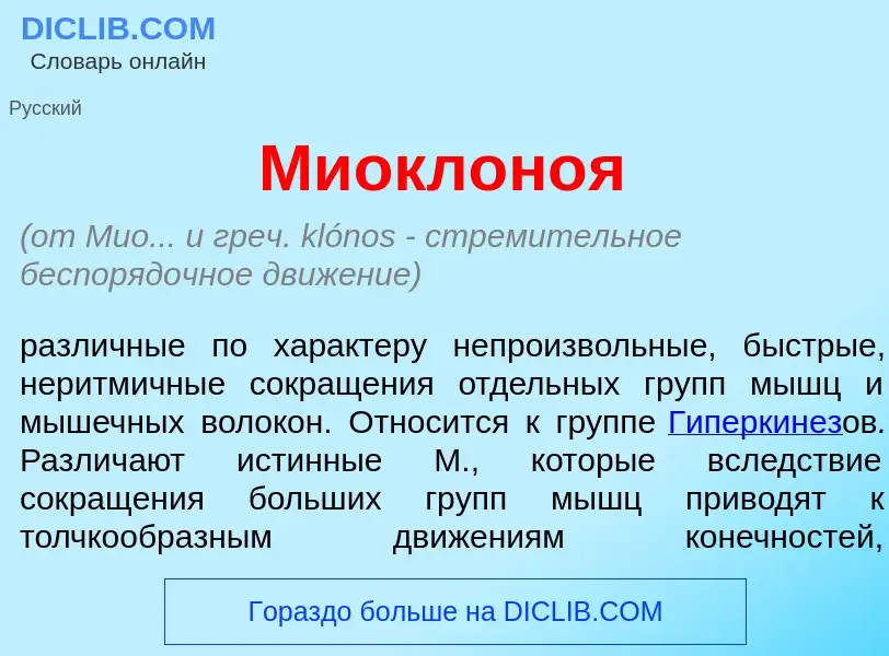 Что такое Миоклон<font color="red">о</font>я - определение