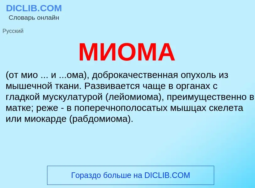 What is МИОМА - meaning and definition