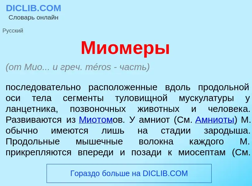 Что такое Миом<font color="red">е</font>ры - определение