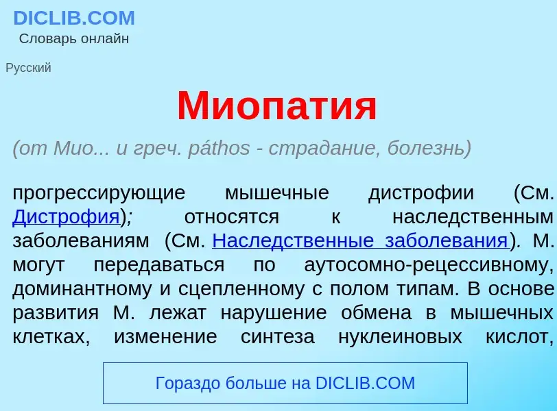 What is Миоп<font color="red">а</font>тия - definition