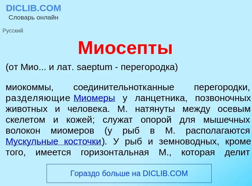 Что такое Миос<font color="red">е</font>пты - определение