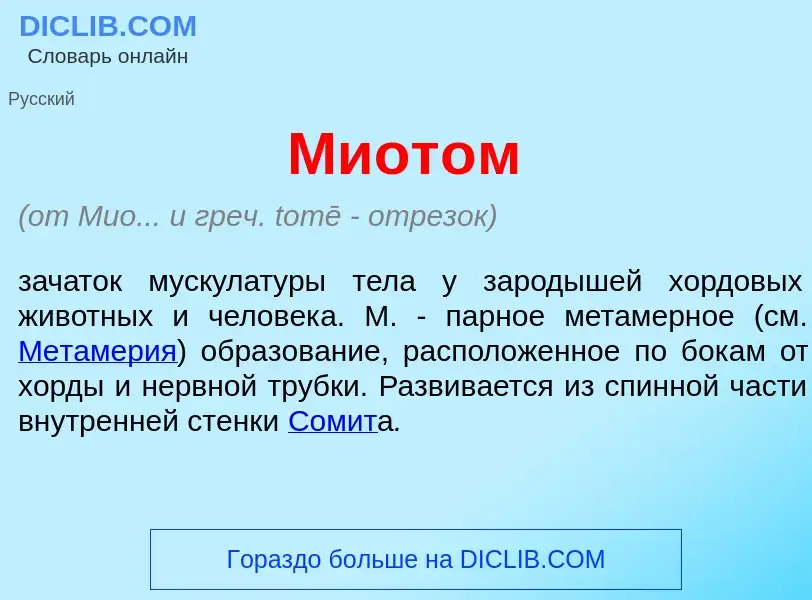 What is Миот<font color="red">о</font>м - definition