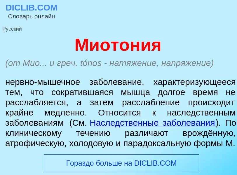 Что такое Миотон<font color="red">и</font>я - определение