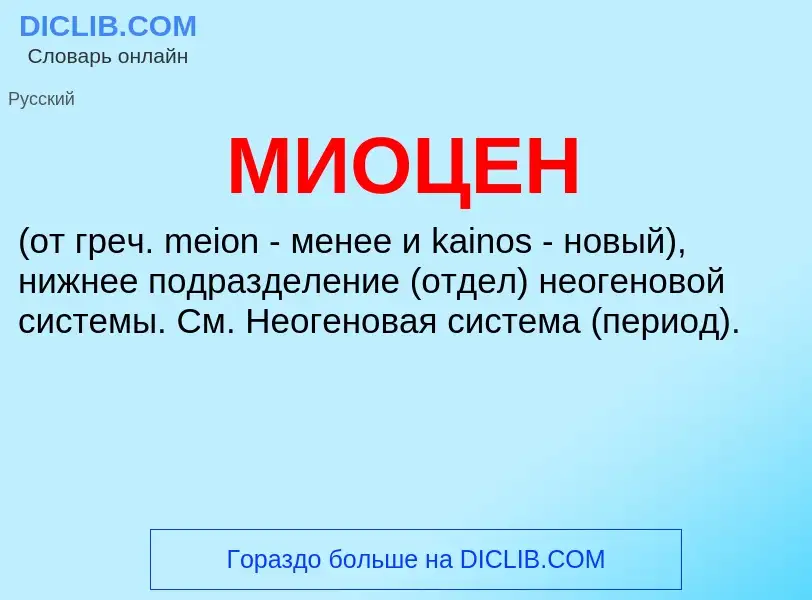 ¿Qué es МИОЦЕН? - significado y definición