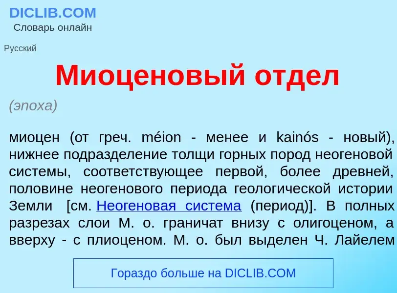 What is Миоц<font color="red">е</font>новый отд<font color="red">е</font>л - definition