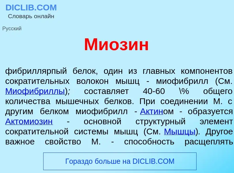 What is Миоз<font color="red">и</font>н - meaning and definition