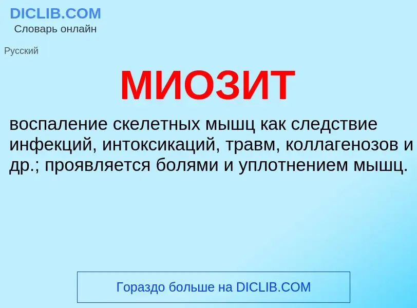 Wat is МИОЗИТ - definition