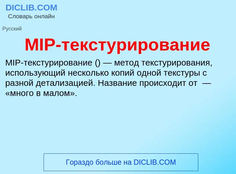 What is MIP-текстурирование - meaning and definition