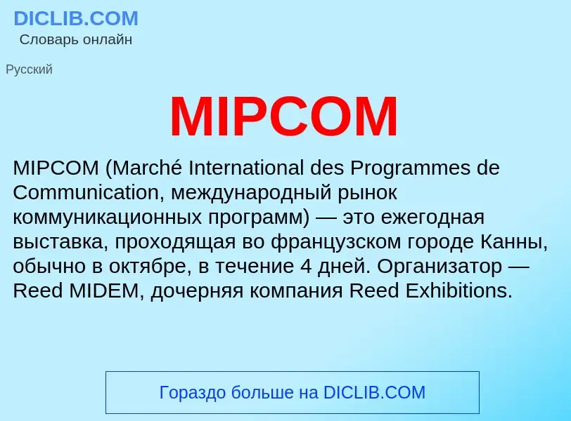 Что такое MIPCOM - определение