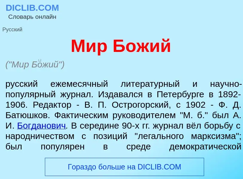 What is Мир Б<font color="red">о</font>жий - meaning and definition