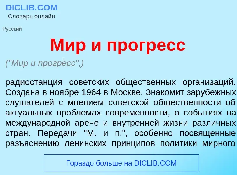 Was ist Мир и прогр<font color="red">е</font>сс - Definition