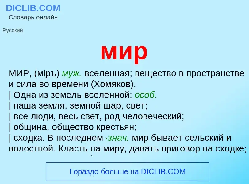 What is мир - definition