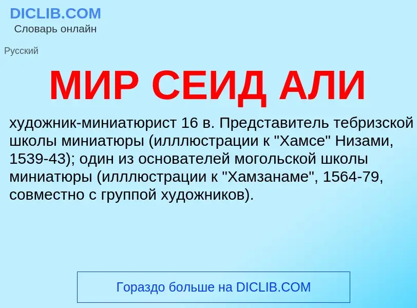 What is МИР СЕИД АЛИ - definition