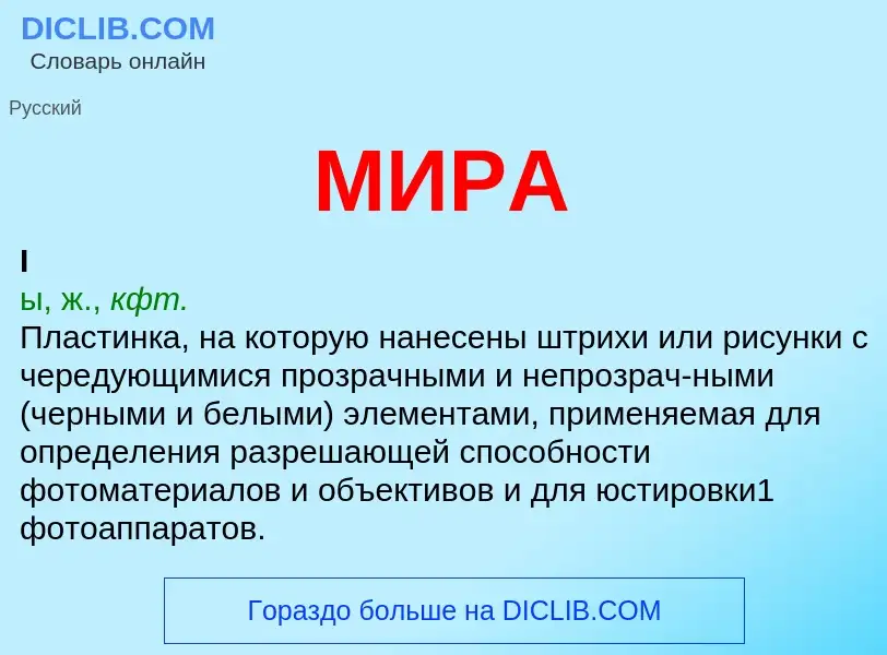 What is МИРА - definition