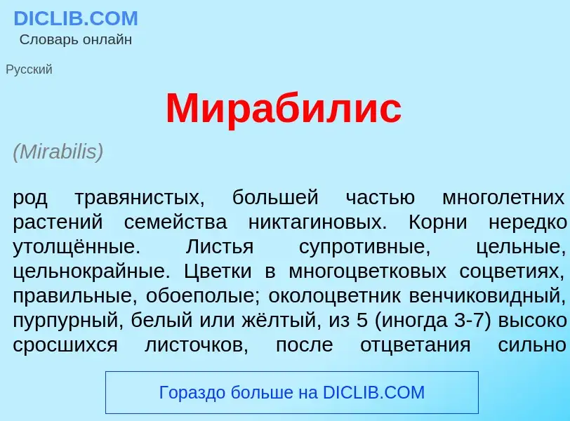 What is Мир<font color="red">а</font>билис - definition