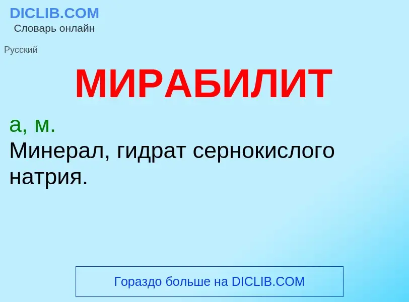 What is МИРАБИЛИТ - definition