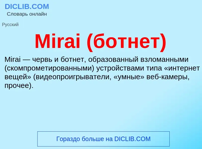 Was ist Mirai (ботнет) - Definition