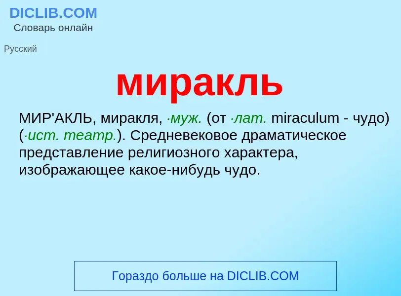 ¿Qué es миракль? - significado y definición