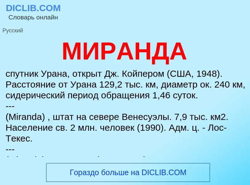 Wat is МИРАНДА - definition