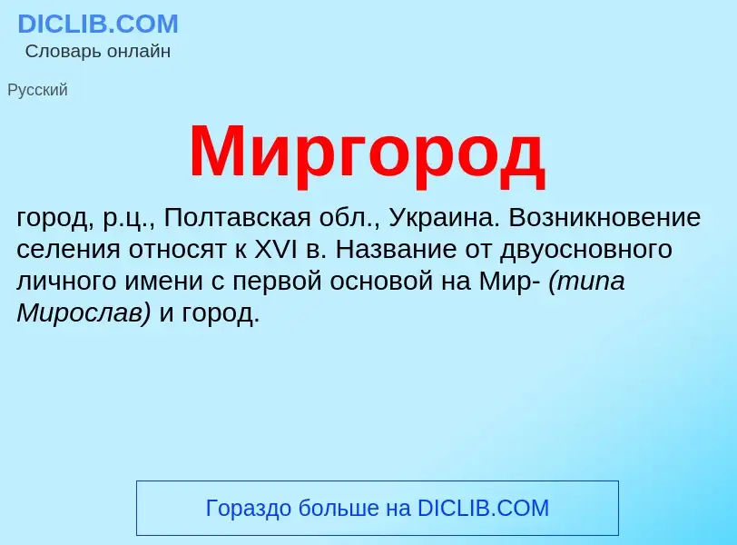 Was ist Миргород - Definition