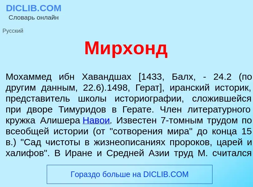 Что такое Мирх<font color="red">о</font>нд - определение