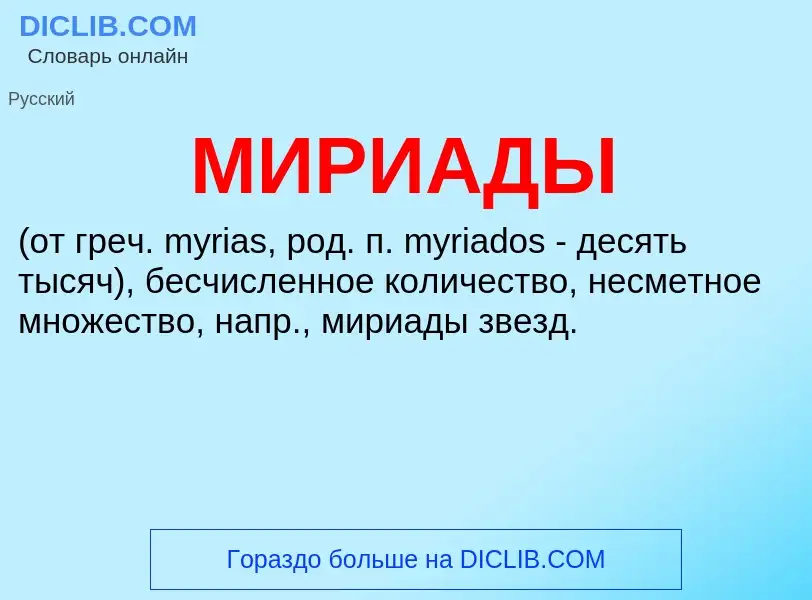 What is МИРИАДЫ - definition