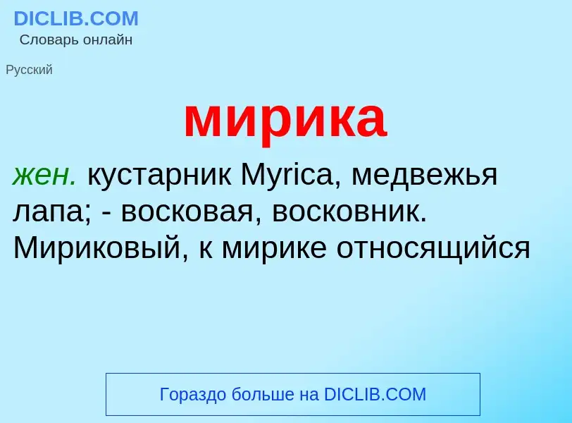 What is мирика - definition