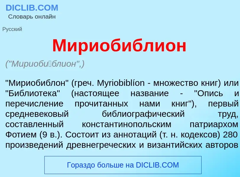 What is Мириоб<font color="red">и</font>блион - meaning and definition