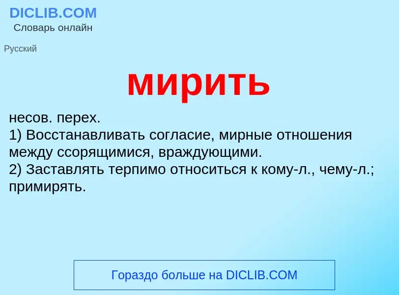 What is мирить - definition