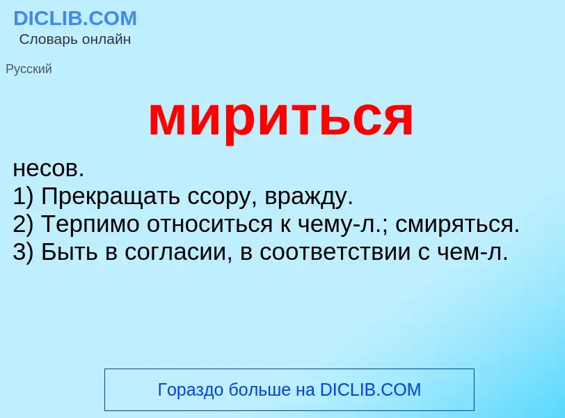 Wat is мириться - definition