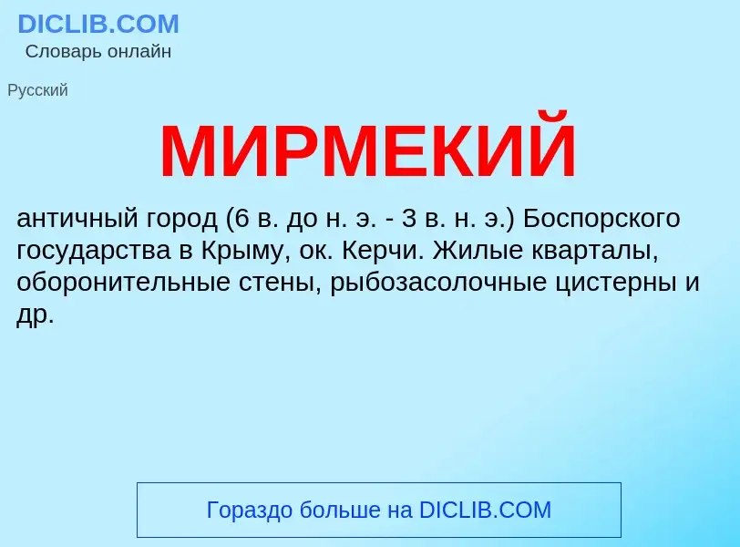 What is МИРМЕКИЙ - definition