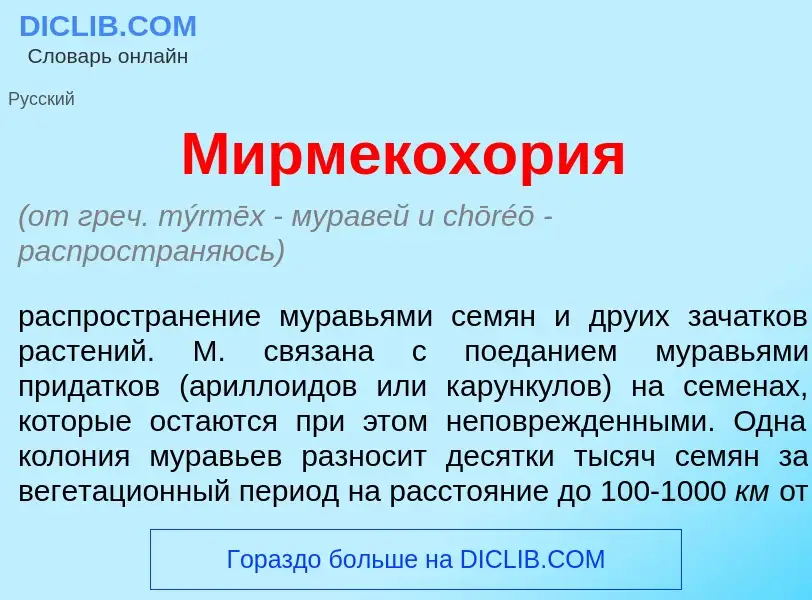 What is Мирмекох<font color="red">о</font>рия - meaning and definition