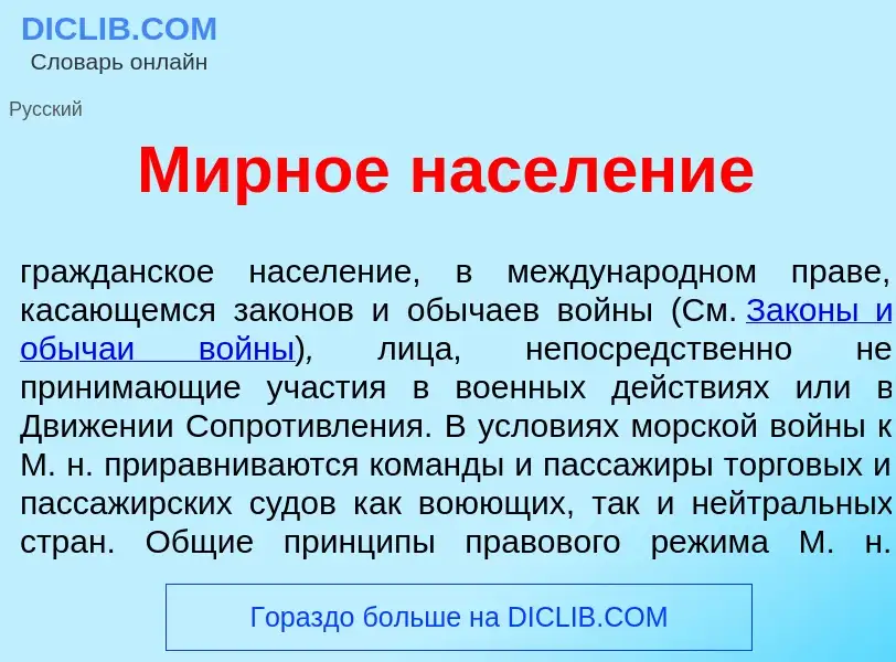 Qu'est-ce que М<font color="red">и</font>рное насел<font color="red">е</font>ние - définition