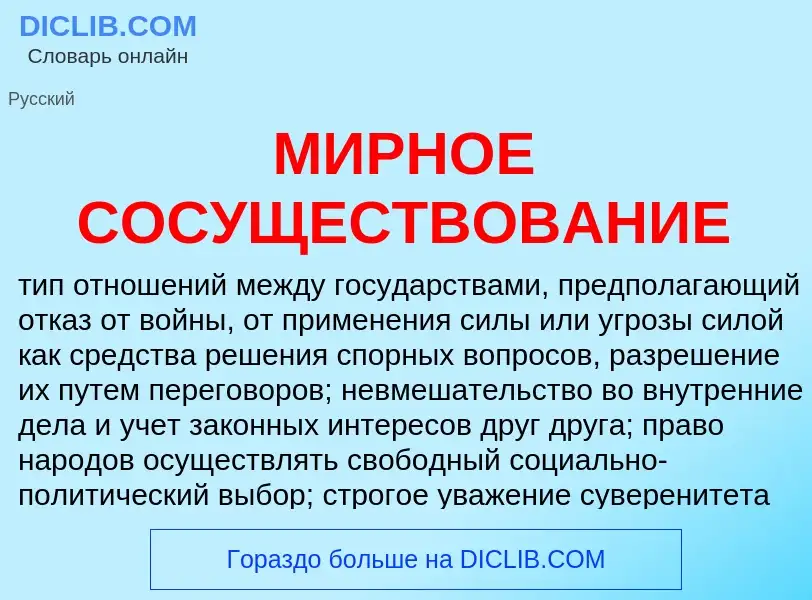 What is МИРНОЕ СОСУЩЕСТВОВАНИЕ - meaning and definition