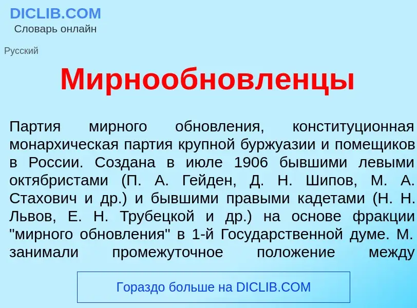 Wat is Мирнообновл<font color="red">е</font>нцы - definition