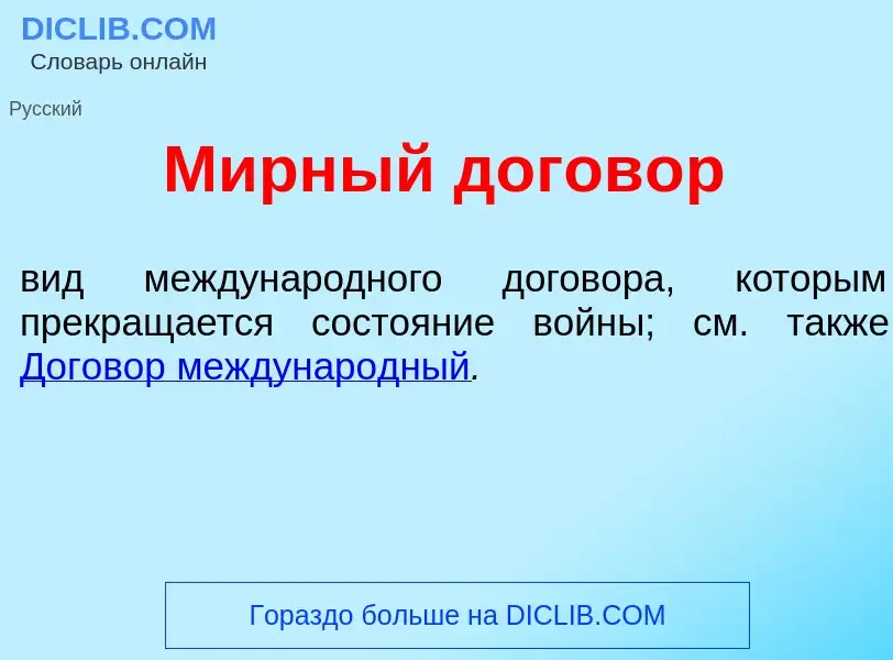 Wat is М<font color="red">и</font>рный догов<font color="red">о</font>р - definition