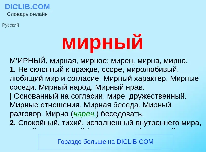 What is мирный - meaning and definition