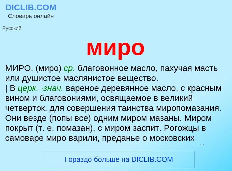 Что такое миро - определение