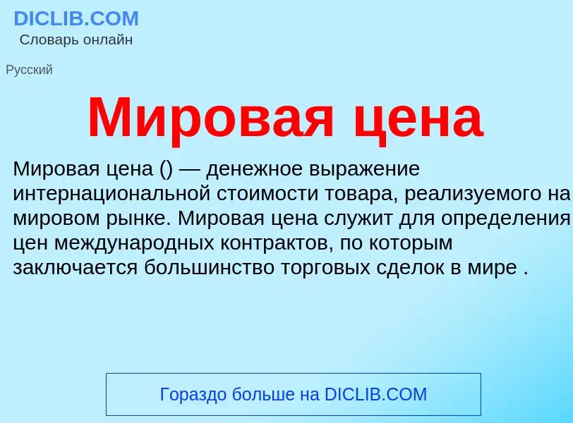 What is Мировая цена - definition