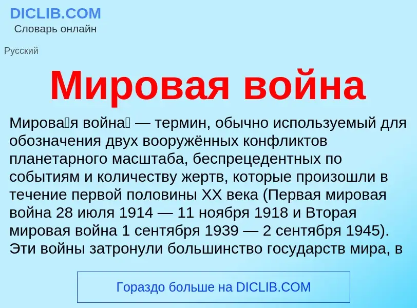 Wat is Мировая война - definition