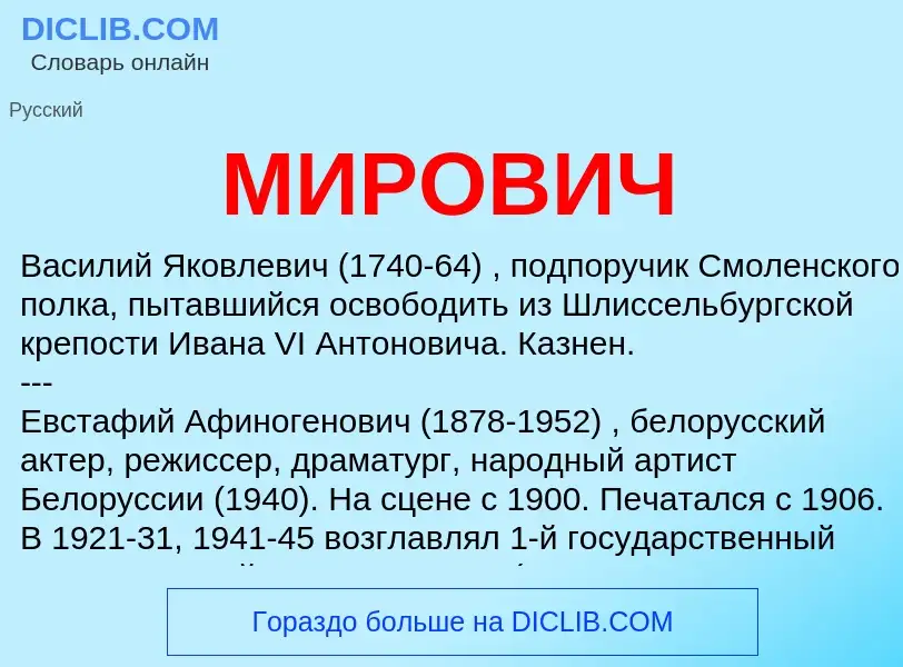 ¿Qué es МИРОВИЧ? - significado y definición